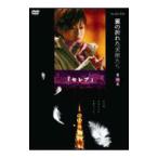 DVD／Yoshi原作『翼の折れた天使たち』 第一夜 セレブ