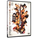 DVD／天保十二年のシェイクスピア