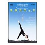 DVD／ヨガラティス Vol．1 カラダを変える 基本のエクササイズ