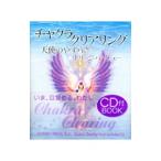 チャクラ・クリアリング 天使のやすらぎ （ドリーンバーチューCD付