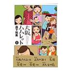 大阪ハムレット 1／森下裕美