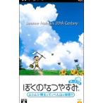 PSP／ぼくのなつやすみ ポータブル 