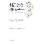 利己的な遺伝子／リチャード・ドーキンス