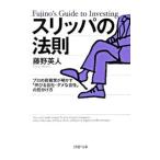 スリッパの法則／藤野英人