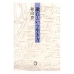 漱石という生き方／秋山豊