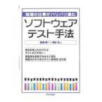 ソフトウェアテスト手法／高橋寿一