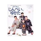 Yahoo! Yahoo!ショッピング(ヤフー ショッピング)家族で着れるじんべい＆ゆかた−クライ・ムキ パターン・ソーイング−／クライ・ムキ