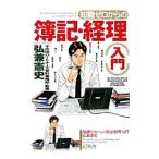 知識ゼロからの簿記・経理入門／弘兼憲史