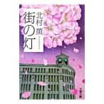 улица. лампа (be ключ san серии 1)| Kitamura Kaoru 