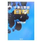  10 Цу река . часть [ глаз .]| Nishimura Kyotaro 