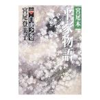 宮尾本平家物語 2／宮尾登美子