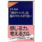 「頭がいい人」は脳のリセットがうまい／保坂隆