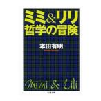 ミミ＆リリ哲学の冒険／本田有明