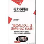 村上春樹論／小森陽一