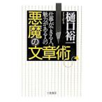 Yahoo! Yahoo!ショッピング(ヤフー ショッピング)悪魔の文章術／樋口裕一