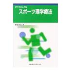 スポーツ理学療法／浦辺幸夫
