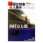 新・寝台特急（ブルートレイン）殺人事件／西村京太郎