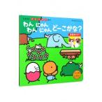 わんわんにゃんにゃんどーこかな?/ほんだかよこ