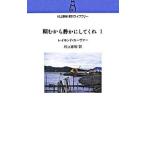 頼むから静かにしてくれ 1／レイモンド・カーヴァー／村上春樹【訳】