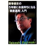 藤巻健史の5年後にお金持ちになる「資産運用」入門 藤巻健史／著