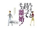 ちょっと待ってその離婚！−あなたはそれで幸せになれますか？−／岡野あつこ
