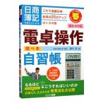 日商簿記受験生のための電卓操作完ぺき自習帳／堀川洋