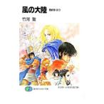 風の大陸(28)−最終章 祈り−／竹河聖