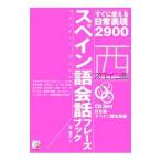 Yahoo! Yahoo!ショッピング(ヤフー ショッピング)スペイン語会話フレーズブック／林昌子（スペイン語）