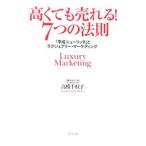 Yahoo! Yahoo!ショッピング(ヤフー ショッピング)高くても売れる！7つの法則／高橋千枝子（経営コンサルタント）