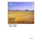 近代スポーツ文化とはなにか／西山哲郎