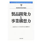 製品開発力と事業構想力／ダイヤモンド社