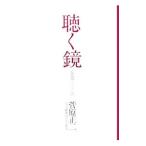 聴く鏡／菅原昭二