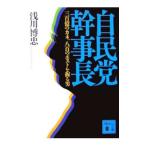自民党幹事長／浅川博忠