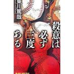 殺意は必ず三度ある（鯉ヶ窪学園探偵部シリーズ２）／東川篤哉