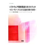 ソフトウェア開発見積りガイドブック／情報処理推進機構ソフトウェア・エンジニアリング・センター