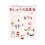ちいさな刺しゅうの図案集／ブティック社