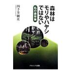 森林はモリやハヤシではない／四手井綱英