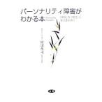 Yahoo! Yahoo!ショッピング(ヤフー ショッピング)パーソナリティ障害がわかる本／岡田尊司