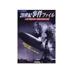 20世紀事件ファイル