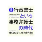 〈図解〉行政書士という事務弁護士の時代／立花正人（行政書士）