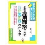 上手な採用面接の仕方が面白いほどわかる本／菊池一志