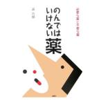 Yahoo! Yahoo!ショッピング(ヤフー ショッピング)のんではいけない薬 必要な薬と不要な薬／浜六郎