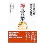 ふっと心がかるくなる禅の言葉／永井政之