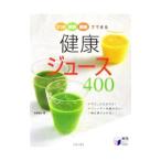 3つの野菜・果物でできる健康ジュース400/牧野直子