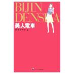  прекрасный человек электропоезд | Suzuki ...