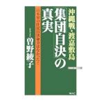 沖縄戦・渡嘉敷島「集団自決」の真実／曽野綾子