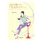 Yahoo! Yahoo!ショッピング(ヤフー ショッピング)あなたを輝かせる「大人のマナー」／明石伸子