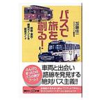 バスで旅を創る！／加藤佳一