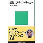  впечатление! Brazil футбол | Fujiwara Kiyoshi прекрасный 