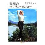 Yahoo! Yahoo!ショッピング(ヤフー ショッピング)究極のマリリン・モンロー／井上篤夫